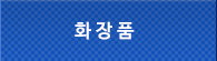 화장품